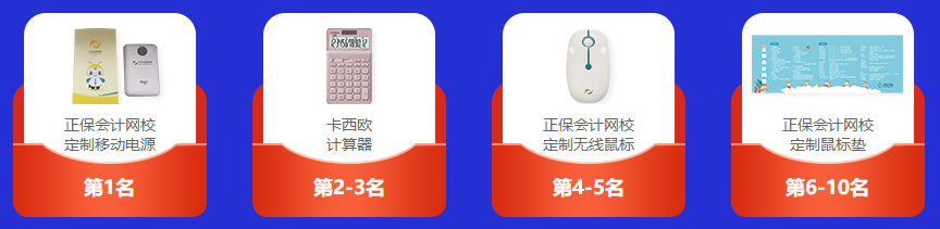 中级会计答题闯关赛进行中 干货&正保币&电子书&实务课还有大奖等你