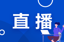 【7月11-16日直播】注会万人模考三模试卷解析