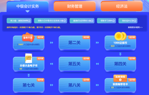 中级会计答题闯关赛第一天 已有超千人参与 就等你啦！