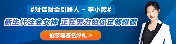 【对话财会引路人】第27期：李小薇——新生代注会女神 正在努力的你足够耀眼！