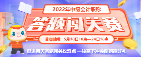 最后一天！2022中级会计答题闯关赛18时结束 快来挑战！