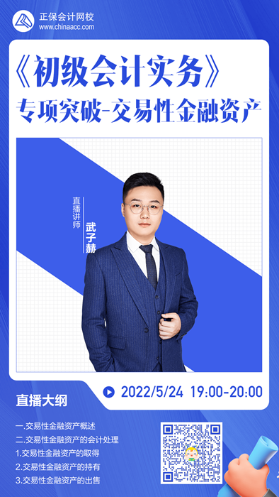 【直播】武子赫：《初级会计实务》专项突破-交易性金融资产