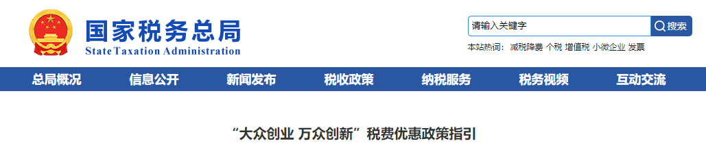 “大众创业 万众创新”税费优惠政策指引