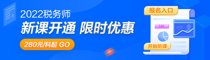 税务师新课开通优惠690-200