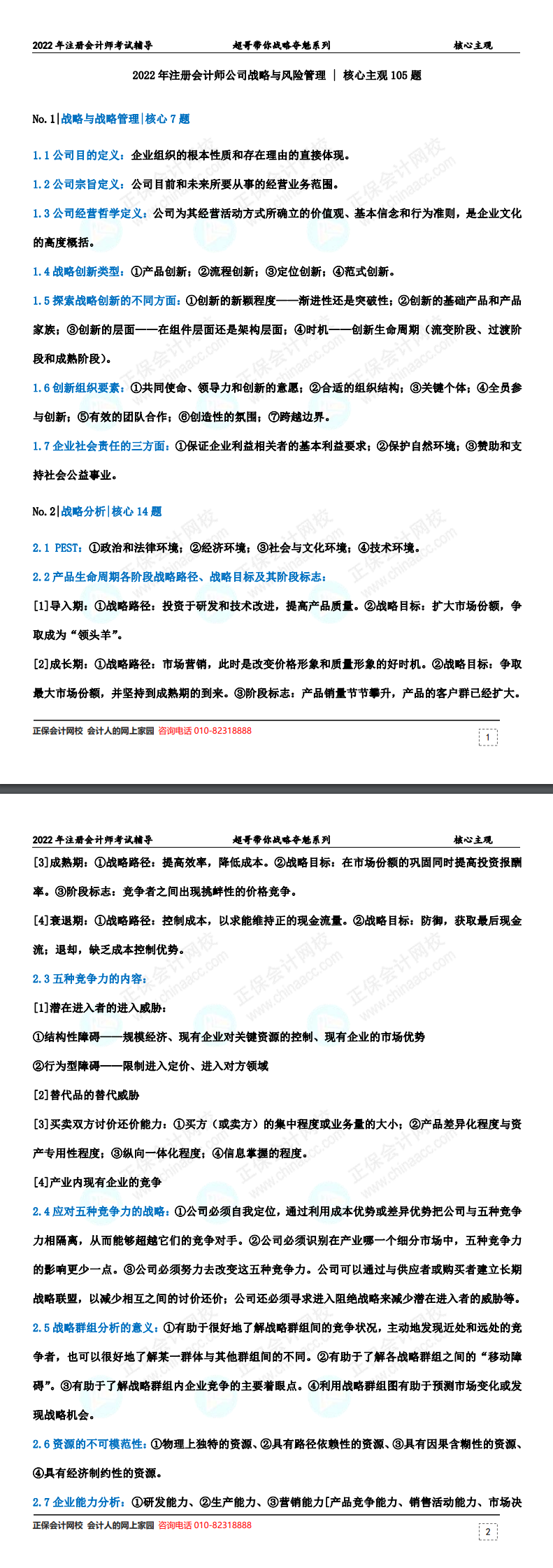 杭超老师带你学会注会战略！核心主观105题速来领取！