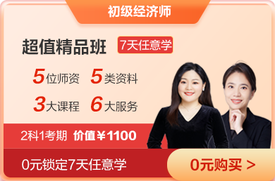 初级经济师-pc