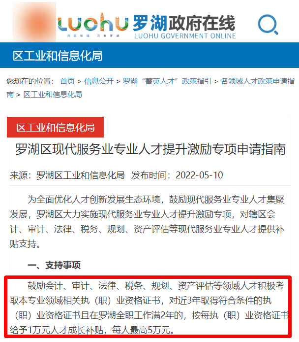 深圳市罗湖区对ACCA会员给予人才成长补贴！
