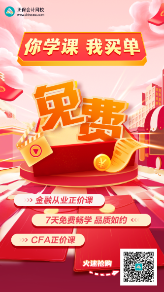 你学课 我买单！0元锁定金融从业、CFA正价课！