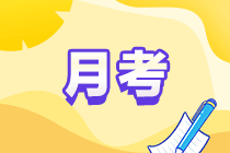 中级会计职称“题”测实战—月考常见问题解答 提升用“题”升！