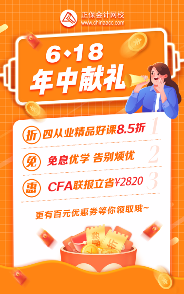 【6·18年中献礼】金融好课8.5折 免息超优惠 