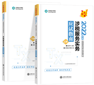 涉税服务实务应试指南封面