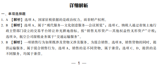 税法一模拟试卷试读-答案