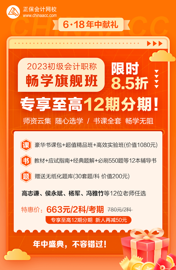 2023初级会计畅学旗舰班→6♦18专享至高12期免息 新人购课立减50元