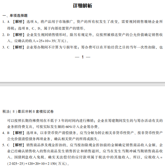 税法二模拟试卷试读-答案解析