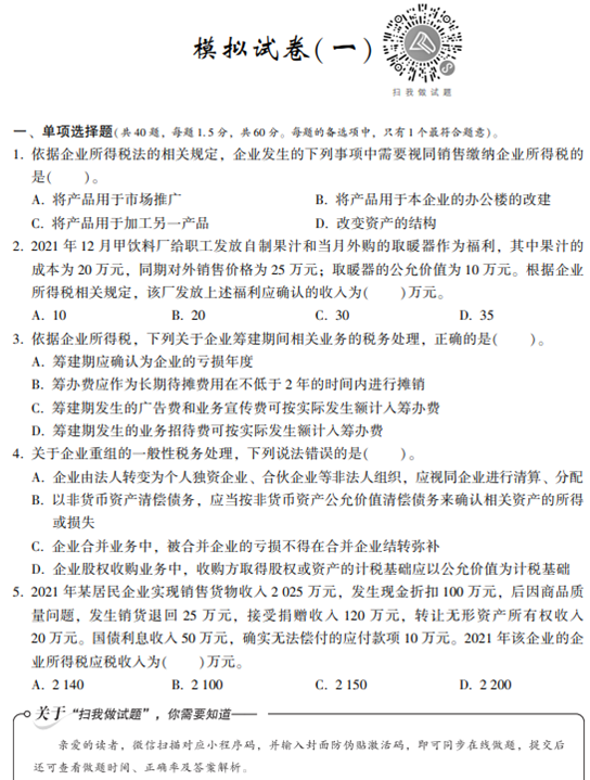 税法二模拟试卷试读-试题