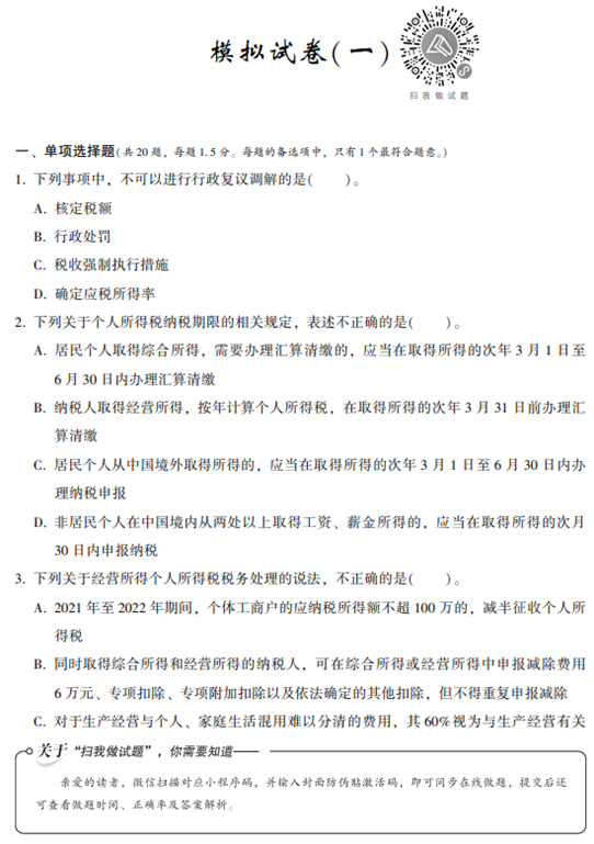 涉税服务实务模拟试卷试读-试题