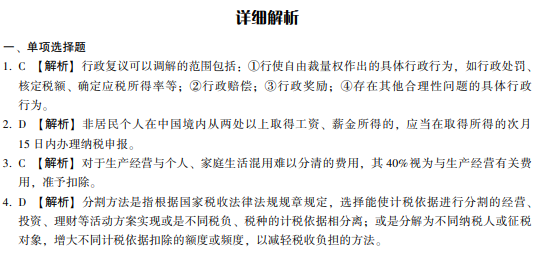涉税服务实务模拟试卷-答案解析
