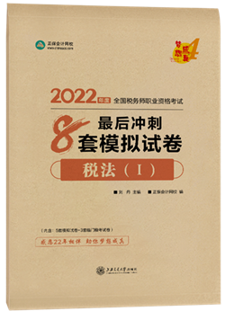 税法一8套模拟试卷2