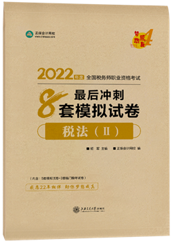 税法二8套模拟试卷2