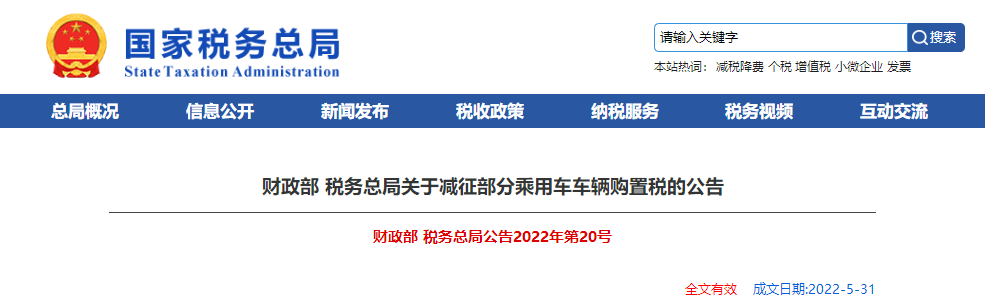 财政部 税务总局关于减征部分乘用车车辆购置税的公告 财政部 税务总局关于减征部分乘用车车辆购置税的公告