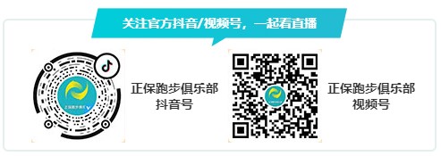 5月25日正保跑步俱乐部教你新手跑友如何科学开启跑姿及力量训练 5月25日正保跑步俱乐部教你新手跑友如何科学开启跑姿及力量训练