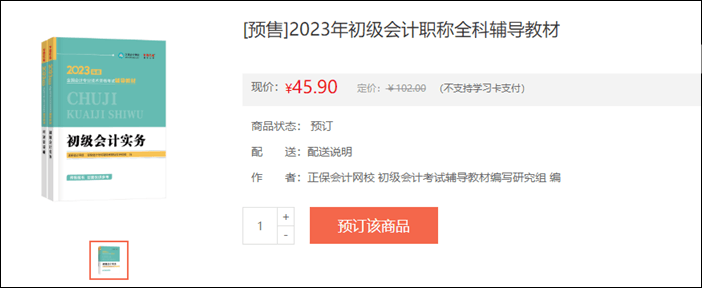 2023年初级会计考试辅导书籍预售开启 去预订心仪书籍~