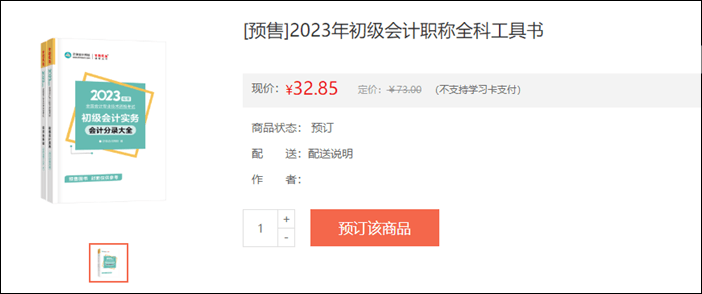 2023年初级会计考试辅导书籍预售开启 去预订心仪书籍~