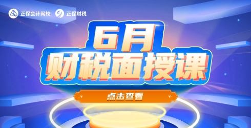 6月财税面授公开课 6月财税面授公开课