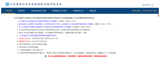 江苏2022高会评审申报系统操作—申报须知