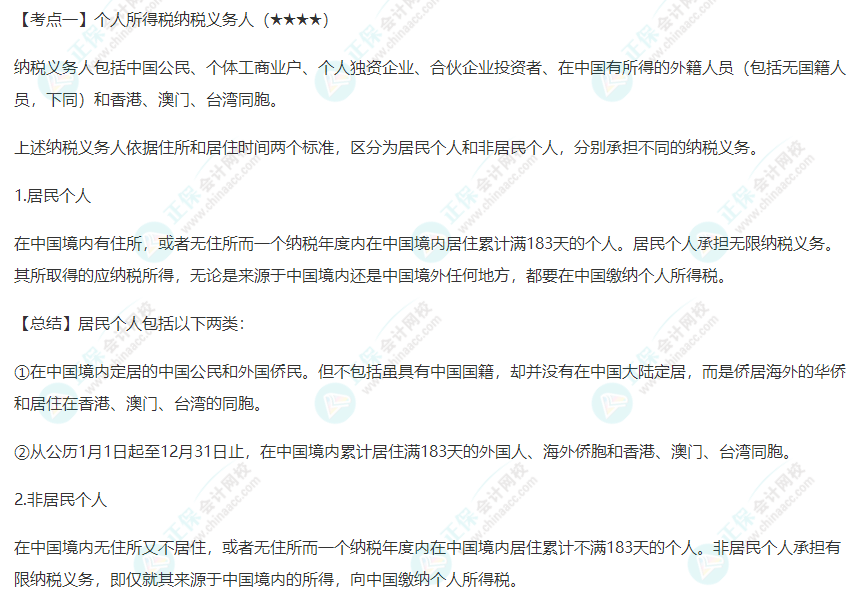2022年注会《税法》第五章高频考点1:个人所得税纳税义务人 2022年注会《税法》第五章高频考点1:个人所得税纳税义务人