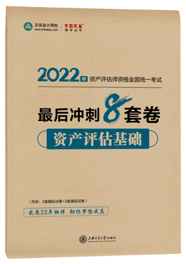 8套卷-资产评估基础