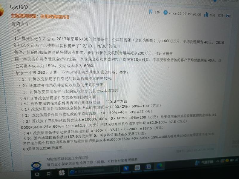  中级会计财务管理答疑精华：信用政策和折扣