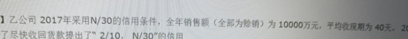  中级会计财务管理答疑精华：信用政策和折扣