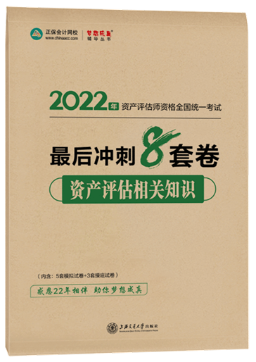 8套卷-资产评估相关知识