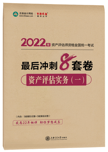 8套卷-资产评估实务（一）
