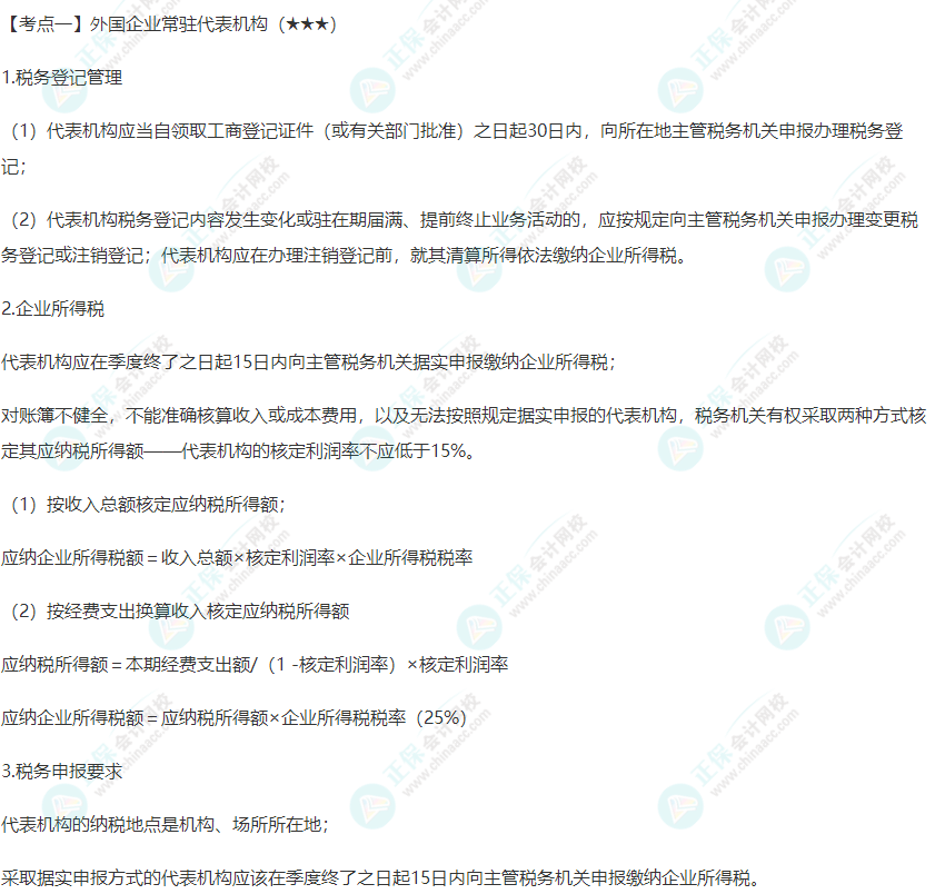 2022年注会《税法》第十二章高频考点1：外国企业常驻代表机构
