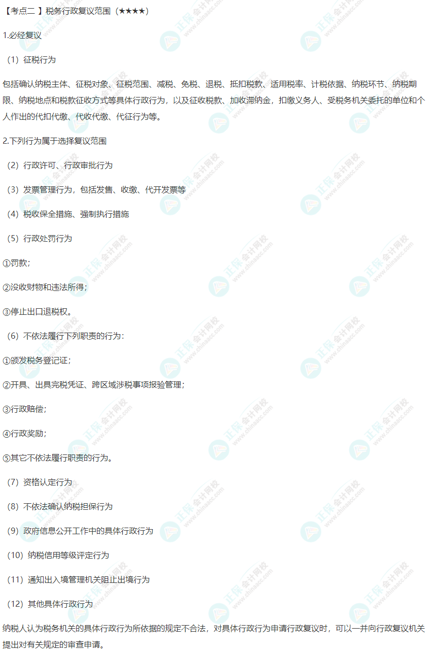 2022年注会《税法》第十四章高频考点2:税务行政复议范围 2022年注会《税法》第十四章高频考点2:税务行政复议范围