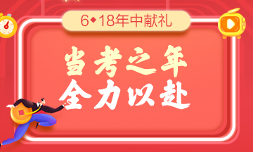 当考之年，全力以赴！