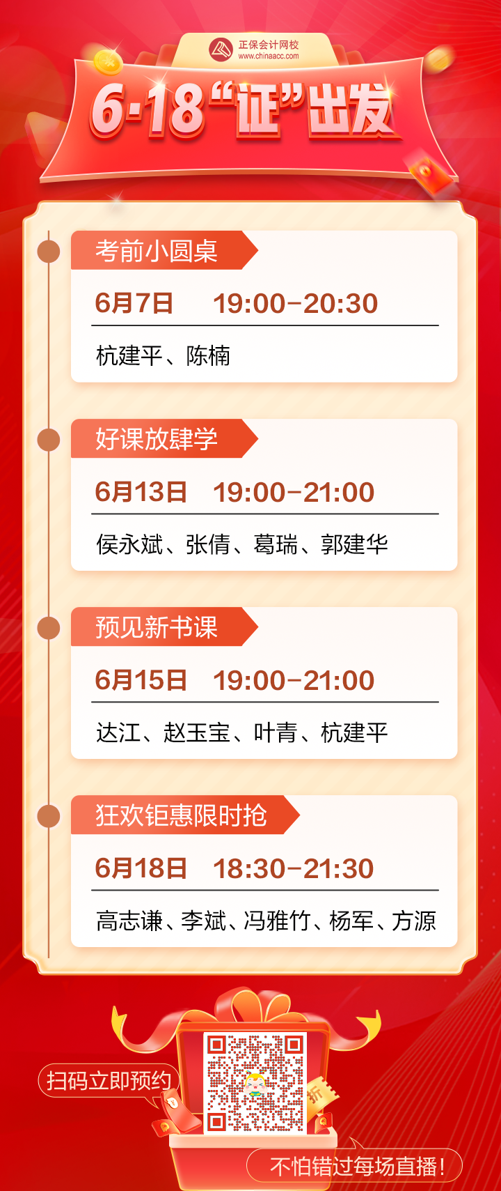 6·18约“惠”吾师 陪你走好备考每一步! 6·18约“惠”吾师 陪你走好备考每一步!