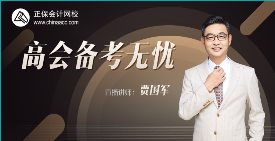 20日直播丨贾国军直播2022高会备考指南、老师带学有妙招