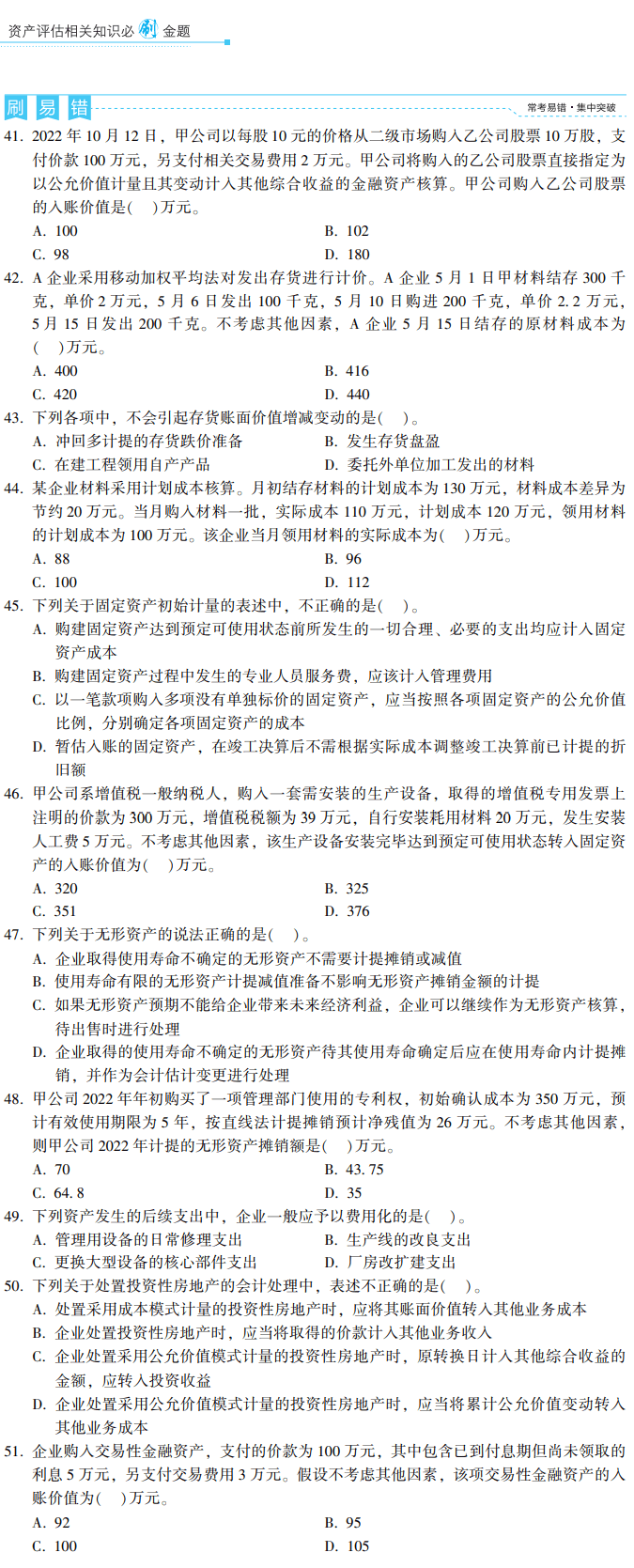 相关知识 必刷金题-易错题