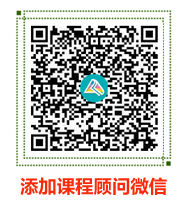 添加课程顾问微信 添加课程顾问微信