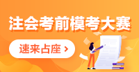 注会一模答题记录哪里找?电脑端/手机端这里看! 注会一模答题记录哪里找?电脑端/手机端这里看!