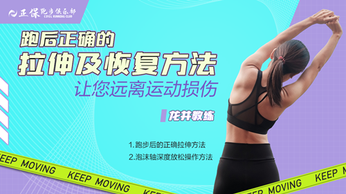 6月8日19:30正保跑步俱乐部带你一起掌握跑后拉伸及恢复方法