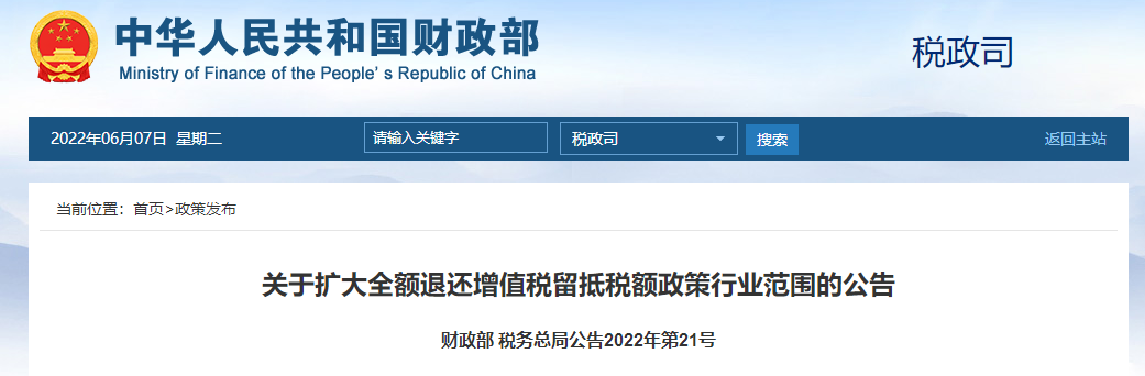 两部门扩大全额退还增值税留抵税额政策行业范围 两部门扩大全额退还增值税留抵税额政策行业范围