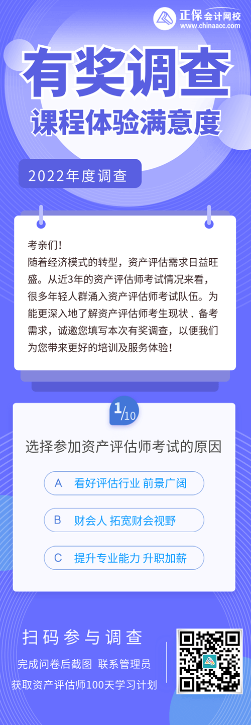 2022资产评估师课程体验调查500 2022资产评估师课程体验调查500