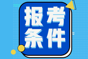 注册会计师考试报名条件是什么？怎样才能报名？