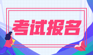 注册会计师考试要求有哪些？（含报名条件等）