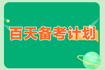 百天备考计划