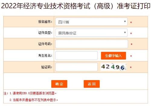四川2022年高级经济师准考证